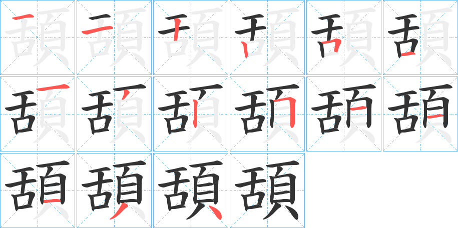 頢字的分步写法