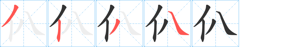 仈字的分步写法