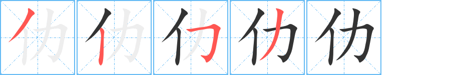 仂字的分步写法