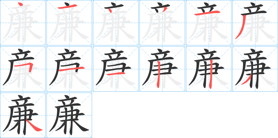 亷字的分步写法