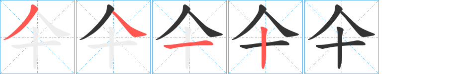 仐字的分步写法