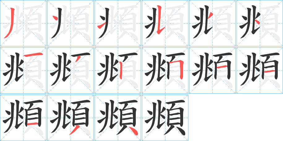 頫字的分步写法