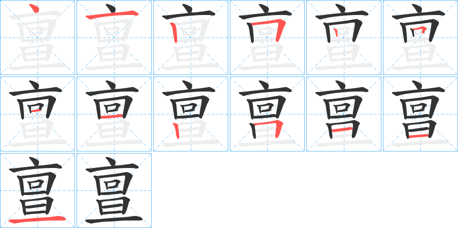 亶字的分步写法