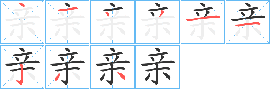 亲字的分步写法
