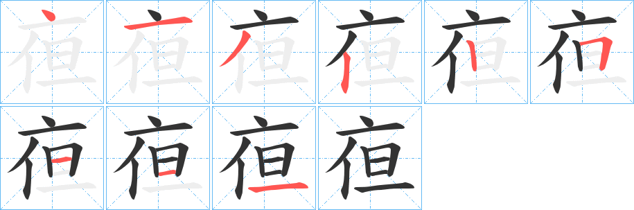 亱字的分步写法