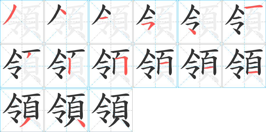 領字的分步写法