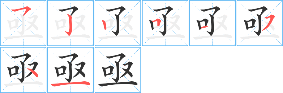 亟字的分步写法