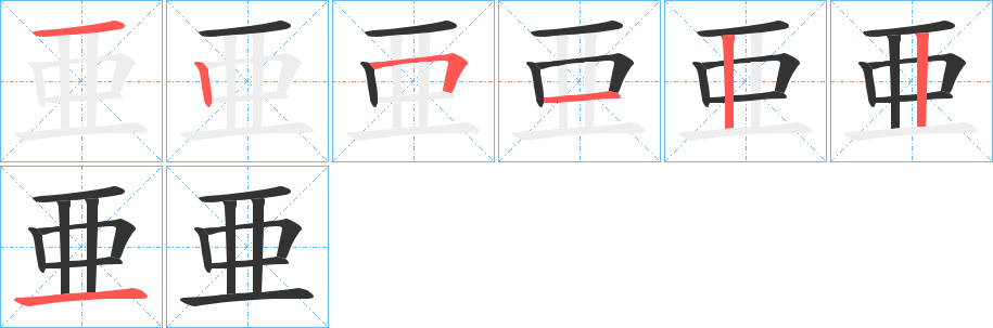 亜字的分步写法