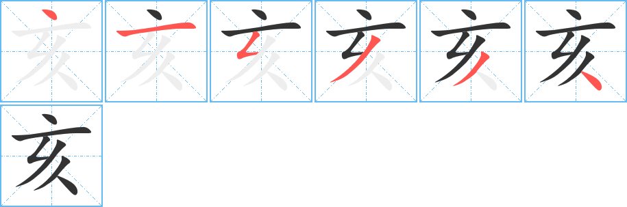 亥字的分步写法