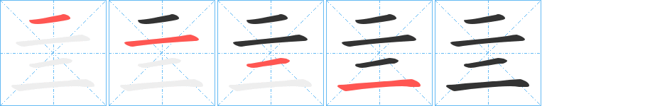 亖字的分步写法