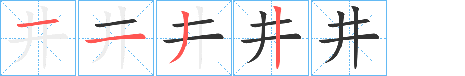 井字的分步写法