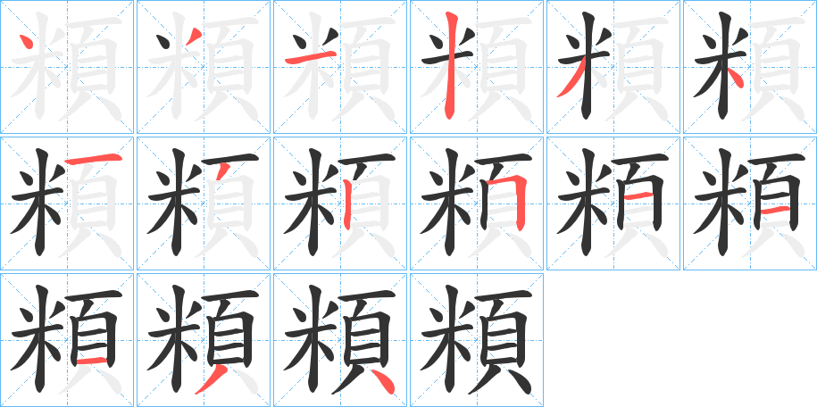 頪字的分步写法