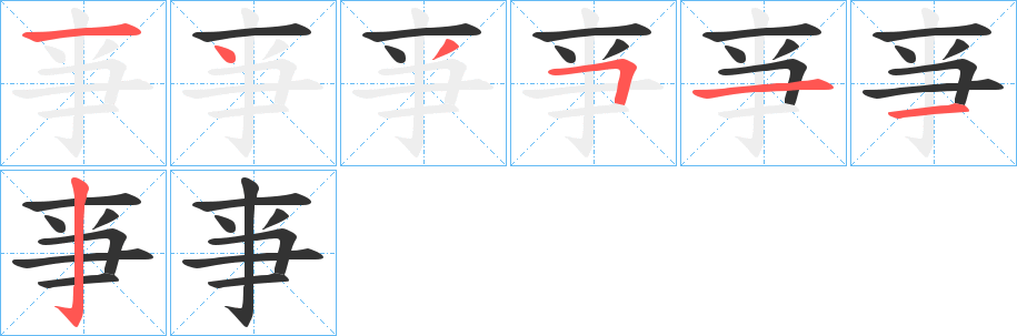 亊字的分步写法