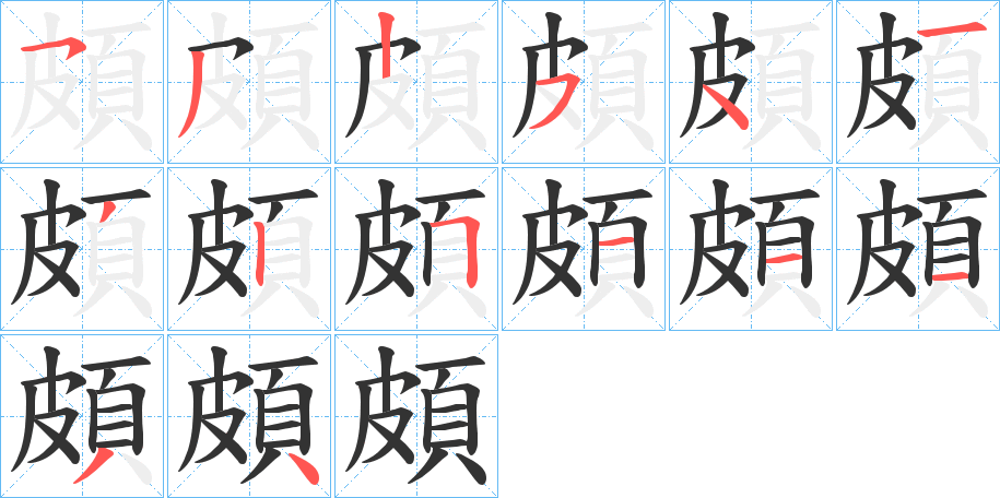 頗字的分步写法