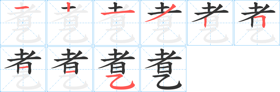 乽字的分步写法