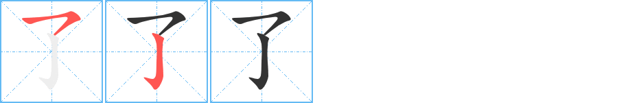 了字的分步写法