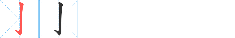 亅字的分步写法