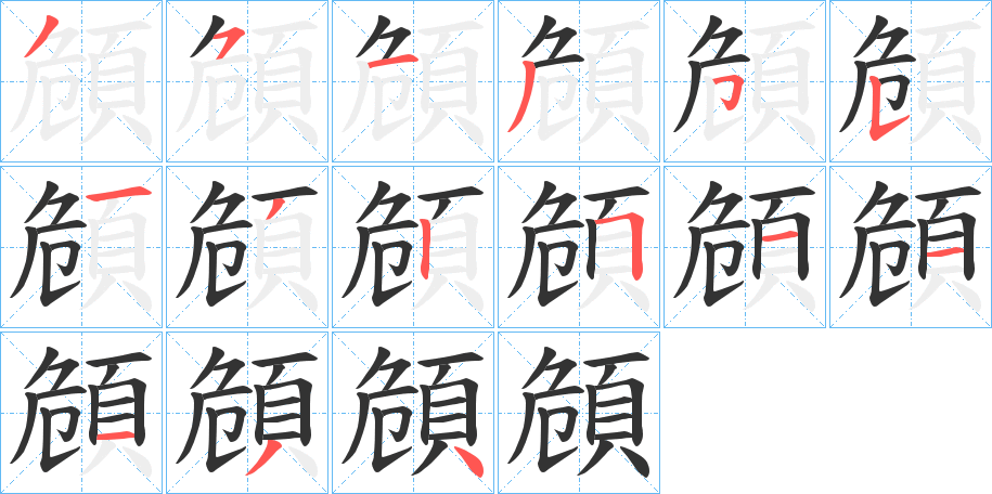 頠字的分步写法