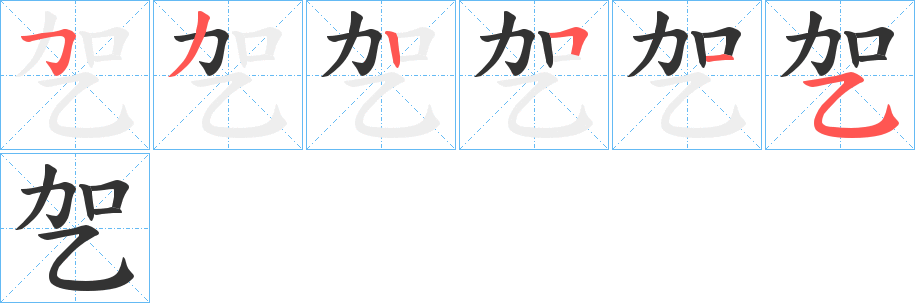 乫字的分步写法
