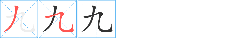 九字的分步写法