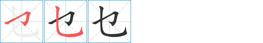 乜字的分步写法