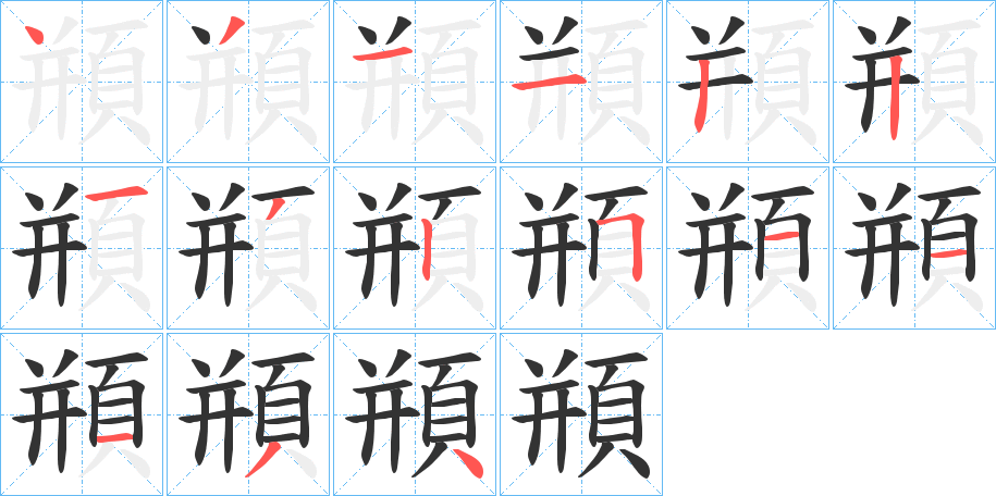 頩字的分步写法