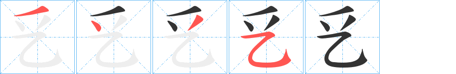 乥字的分步写法