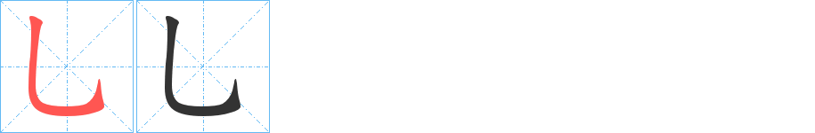 乚字的分步写法