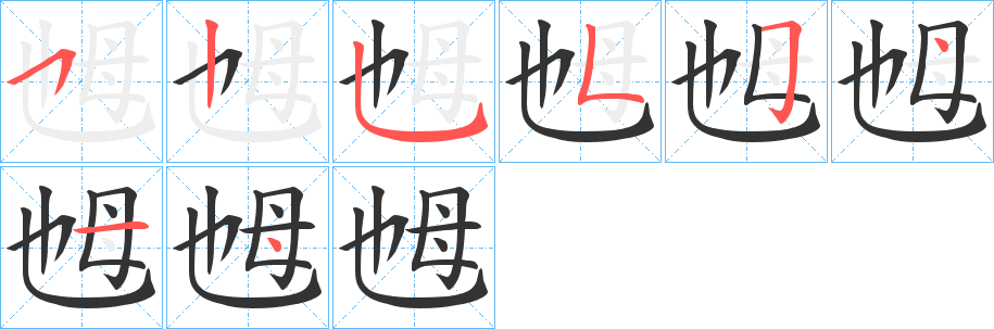 乸字的分步写法