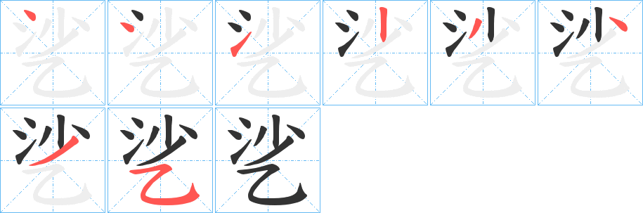 乷字的分步写法