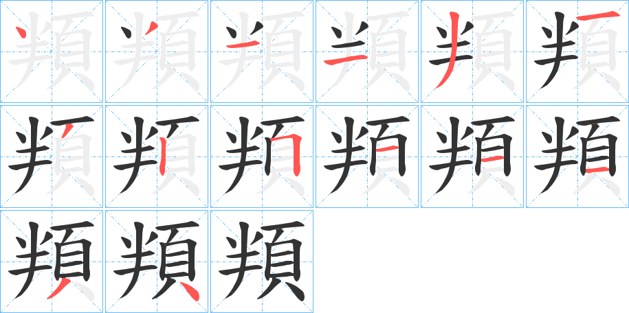 頖字的分步写法