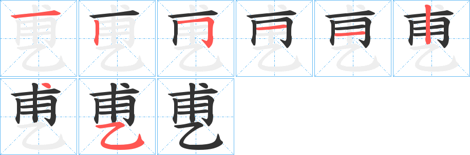 乶字的分步写法