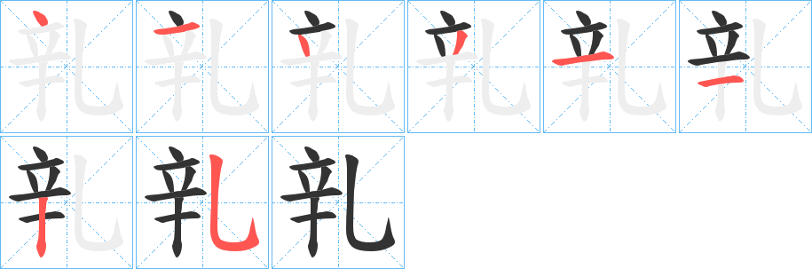 乵字的分步写法