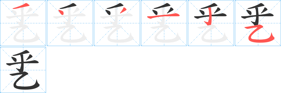 乯字的分步写法