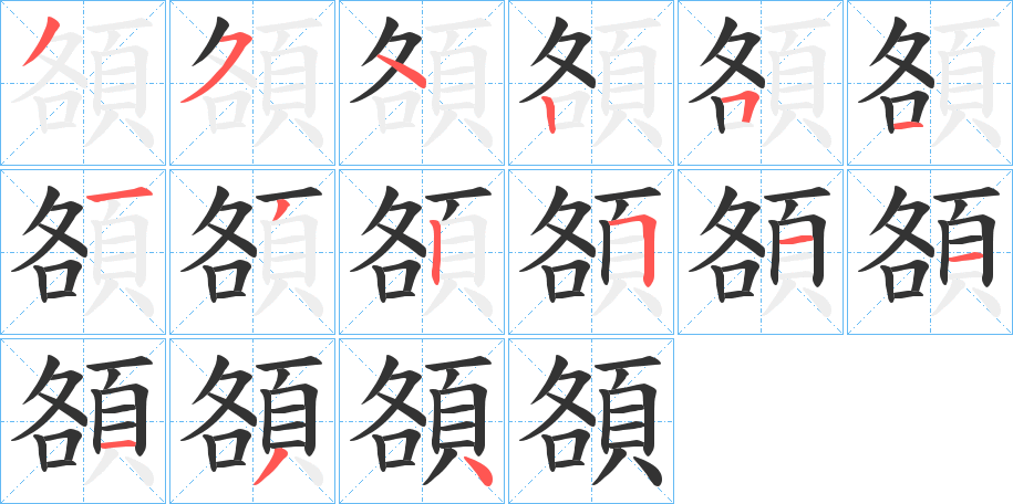 頟字的分步写法