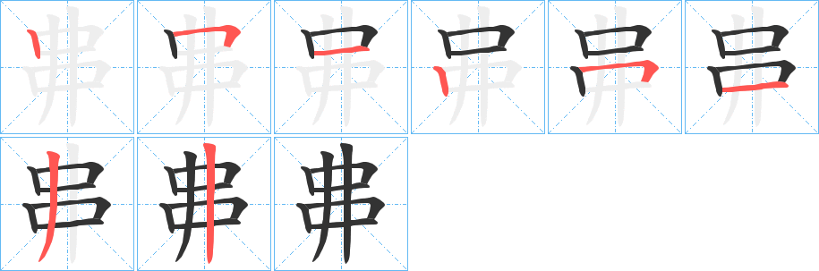 丳字的分步写法