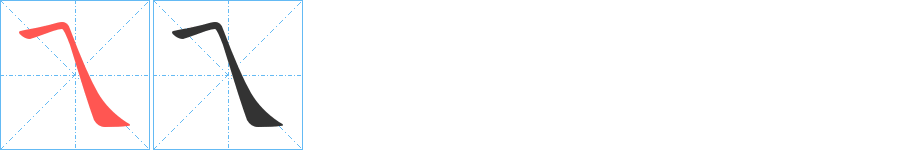 乁字的分步写法