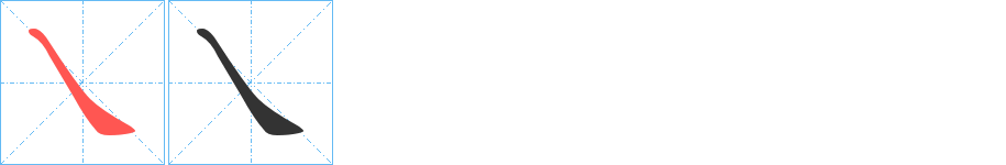 乀字的分步写法