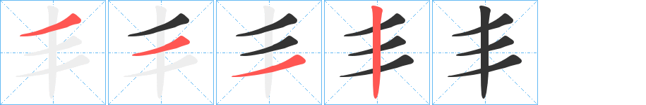 丯字的分步写法