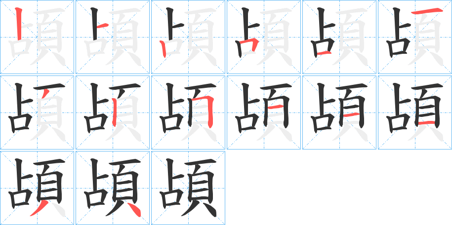 頕字的分步写法