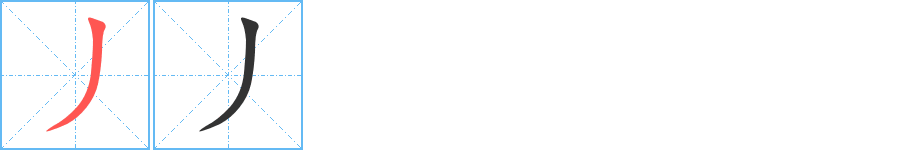 丿字的分步写法