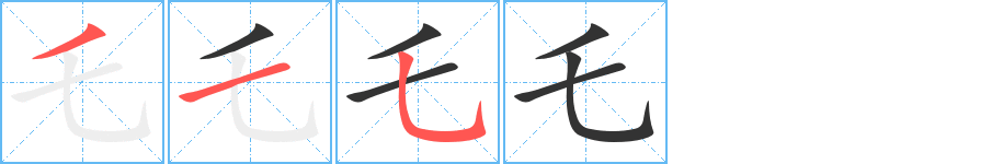 乇字的分步写法