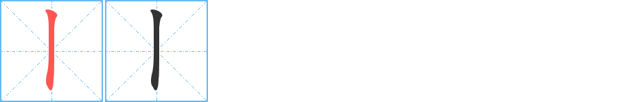 丨字的分步写法