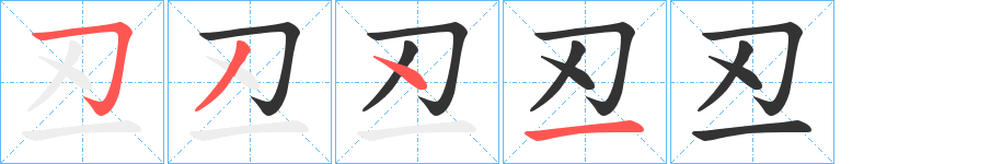 丒字的分步写法
