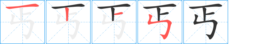 丐字的分步写法