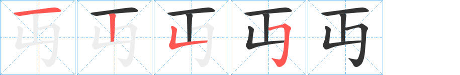 丏字的分步写法