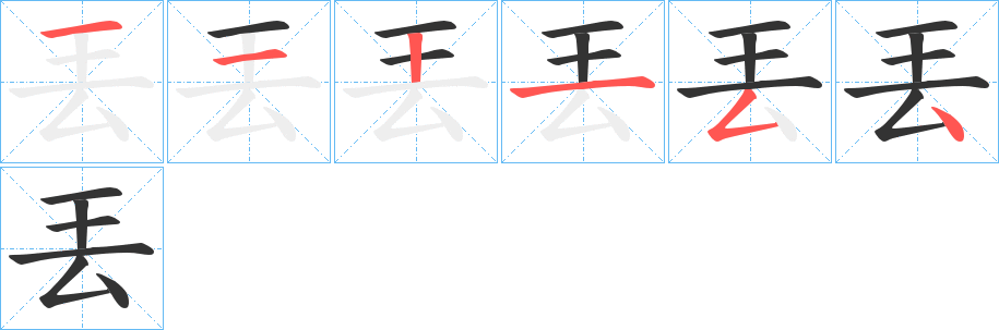 丟字的分步写法