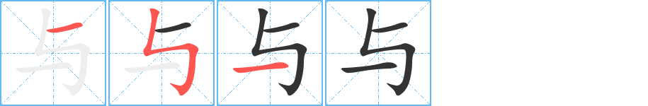 与字的分步写法
