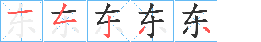 东字的分步写法