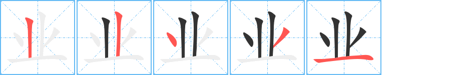 业字的分步写法